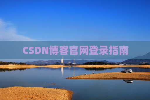 CSDN博客官网登录指南